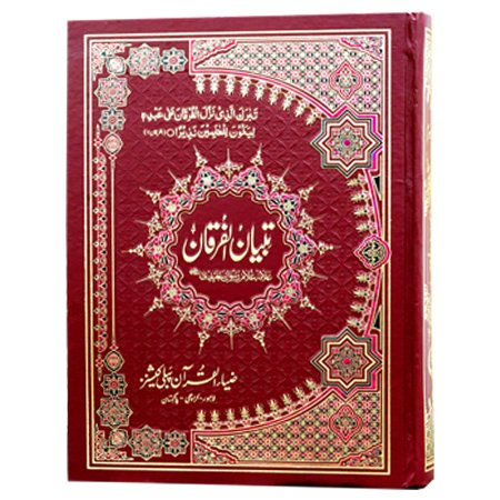 Tafseer Tibyan Ul Furqan Vol 1 / Allama Ghulam Rasool Saeedi