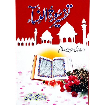 Tafseer Surat Ul Nisa / Mufti Muneeb ur Rehman