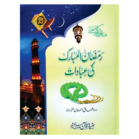 Ramzan Ul Mubarak Ki Ibadat (Card)