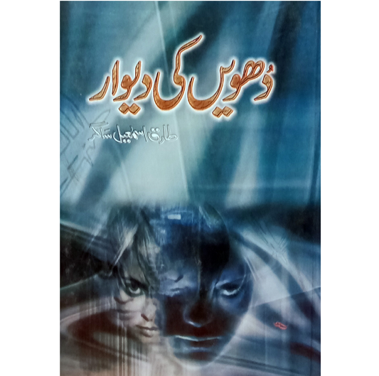 Dhuwein Ki Dewar/ Tariq Isamil Sagar