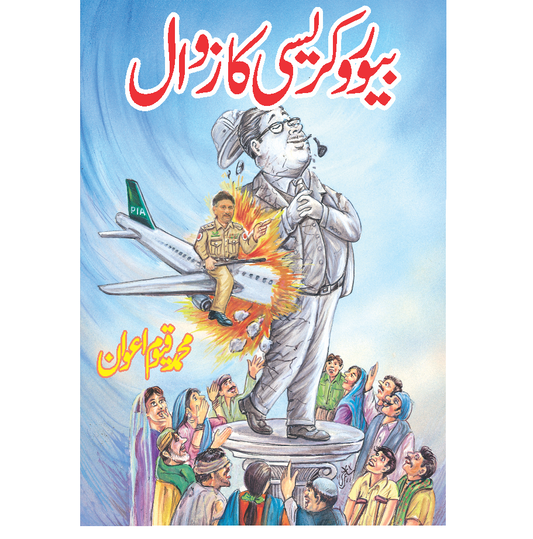 Bureaucracy Ka Zawal / M Qayyum Awan