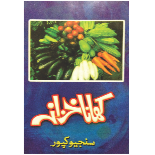 کھانا خزانہ/ سنجیو کپور