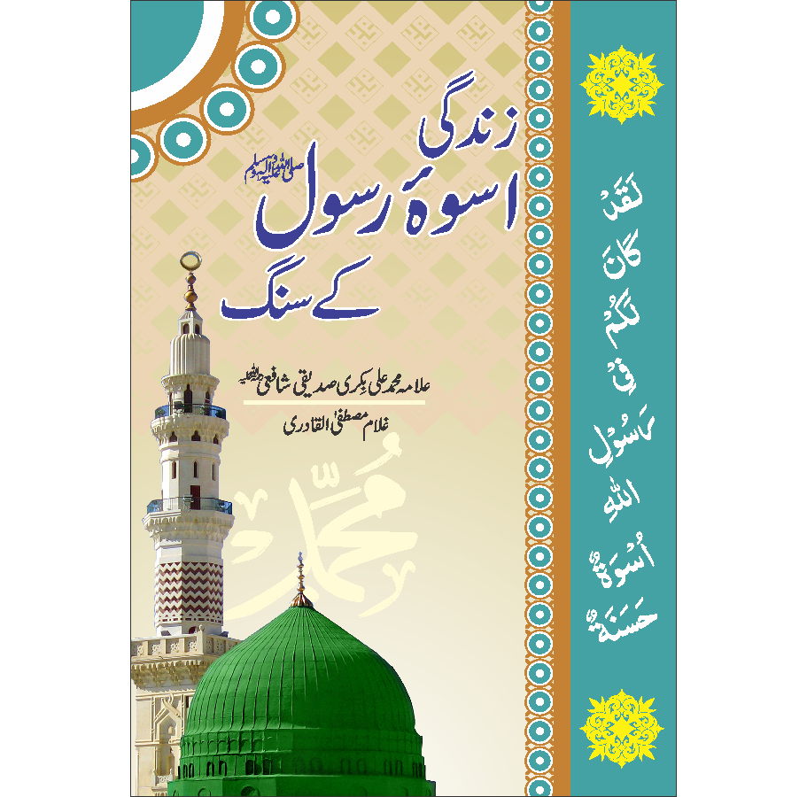 ZINDGI USWAH RASOOL K SANG/ ALLAMA M ALI BIN M ALLAN