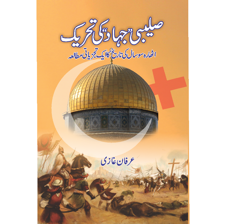 Saleebi Jihad KI Tehreek / Irfan Ghazi