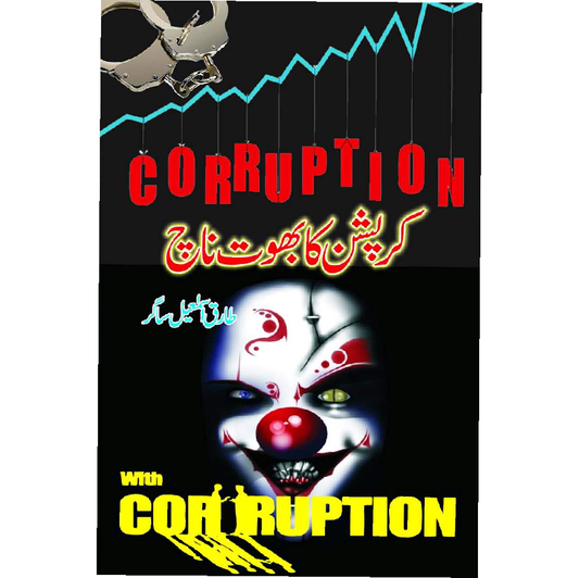 Corruption Ka Bhoot Nach / Tariq Ismail Sagar