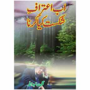 Ab Etraf e Shakast Kia Karna / Nighat Abdullahj