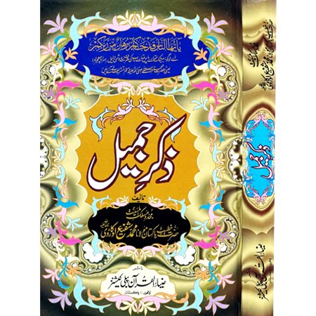 Zikar E Jamil / Molana Muhammad Shafi Okarvi