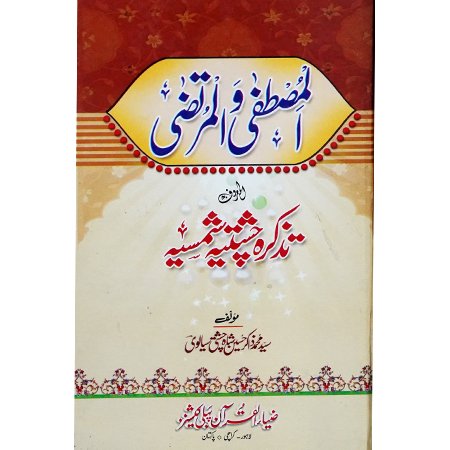 Al Mustafa Wa Al Murtaza / Allama Pir Syed Zakir Husain