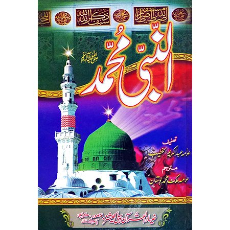 Al Nabi Muhammad / Malik M Bostan