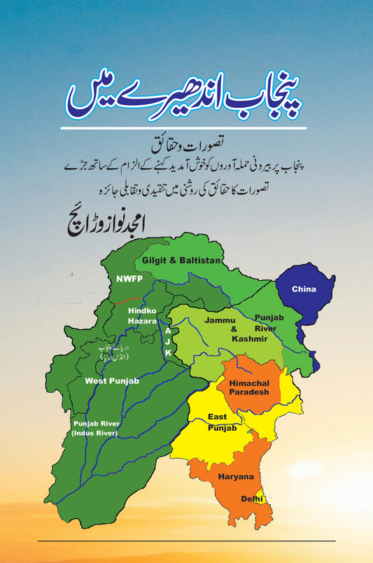 Panjab Andhery Main/ Amjad Nawaz Warraich