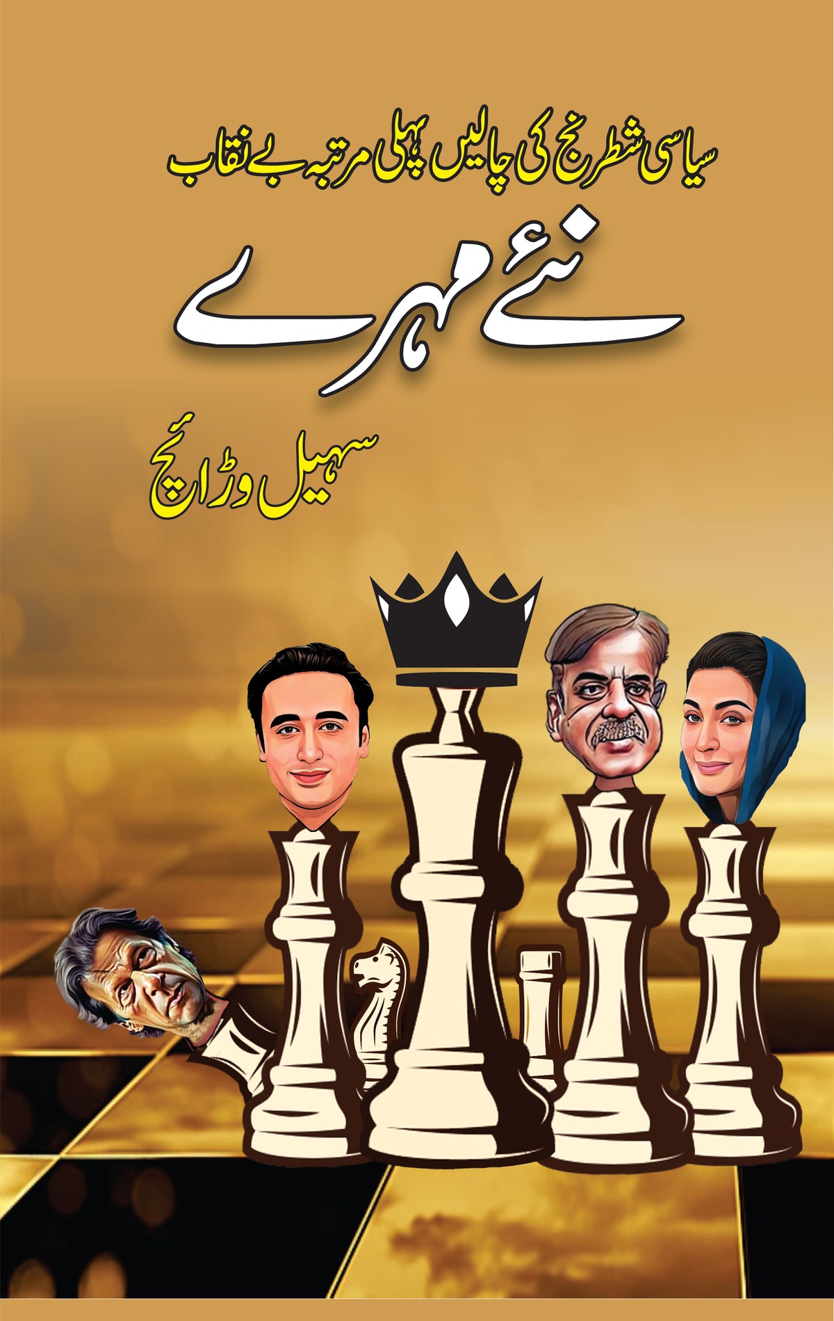 Naye Mohray / Suhail Warraich