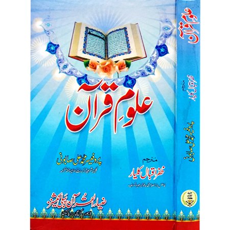 Aloom e Quran / Allama Zafar Iqbal Kalyar