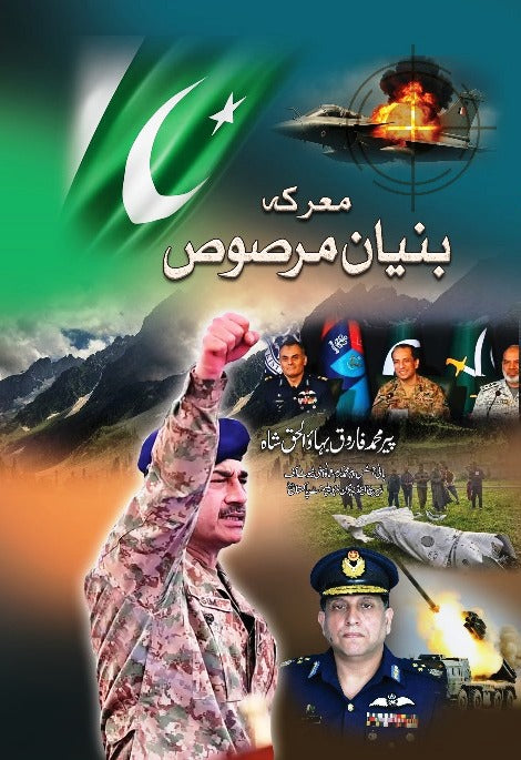 Maarka Bunyan Marsoos/ Pir Faroque Baha ul Haq Shah