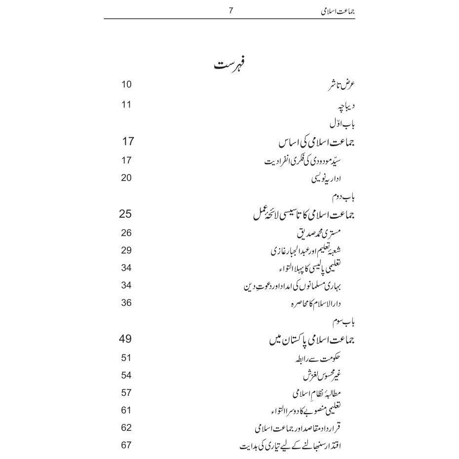 Jamaat e Islami ( Aik Alamnak Dastan) / Irfan Ghazi