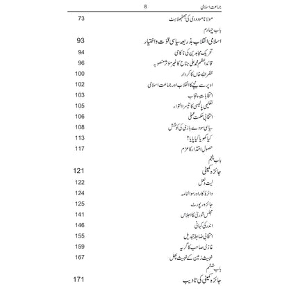 Jamaat e Islami ( Aik Alamnak Dastan) / Irfan Ghazi