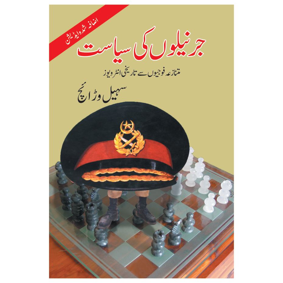 Jernailon Ki Siyasat / Suhail Warraich