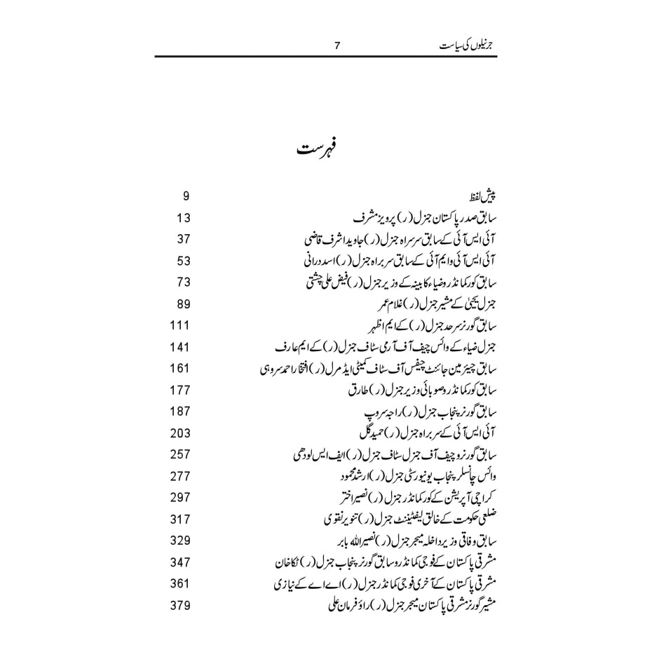 Jernailon Ki Siyasat / Suhail Warraich