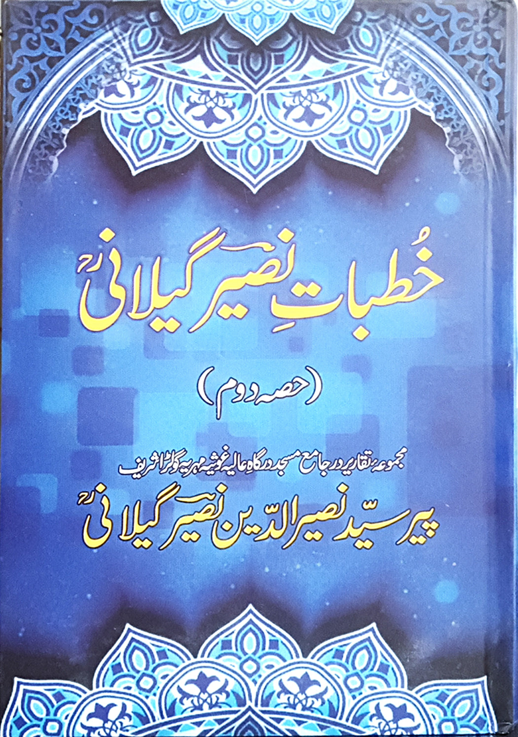 Khutbat Naseer Gilani  Vol 2 / Pir Syed Naseer u Din Gilani