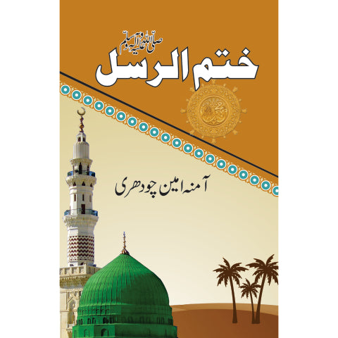 Khatm u Rusulﷺ / Amina Amin Ch.