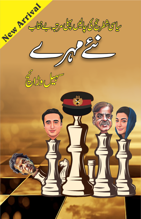Naye Mohray / Suhail Warraich
