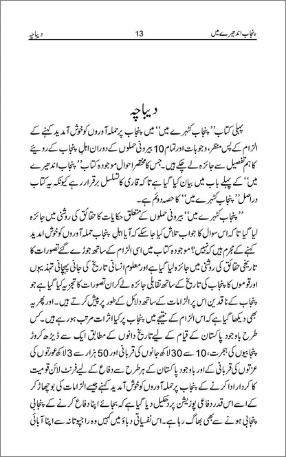 Punjab Andhery Main/ Amjad Nawaz Warraich