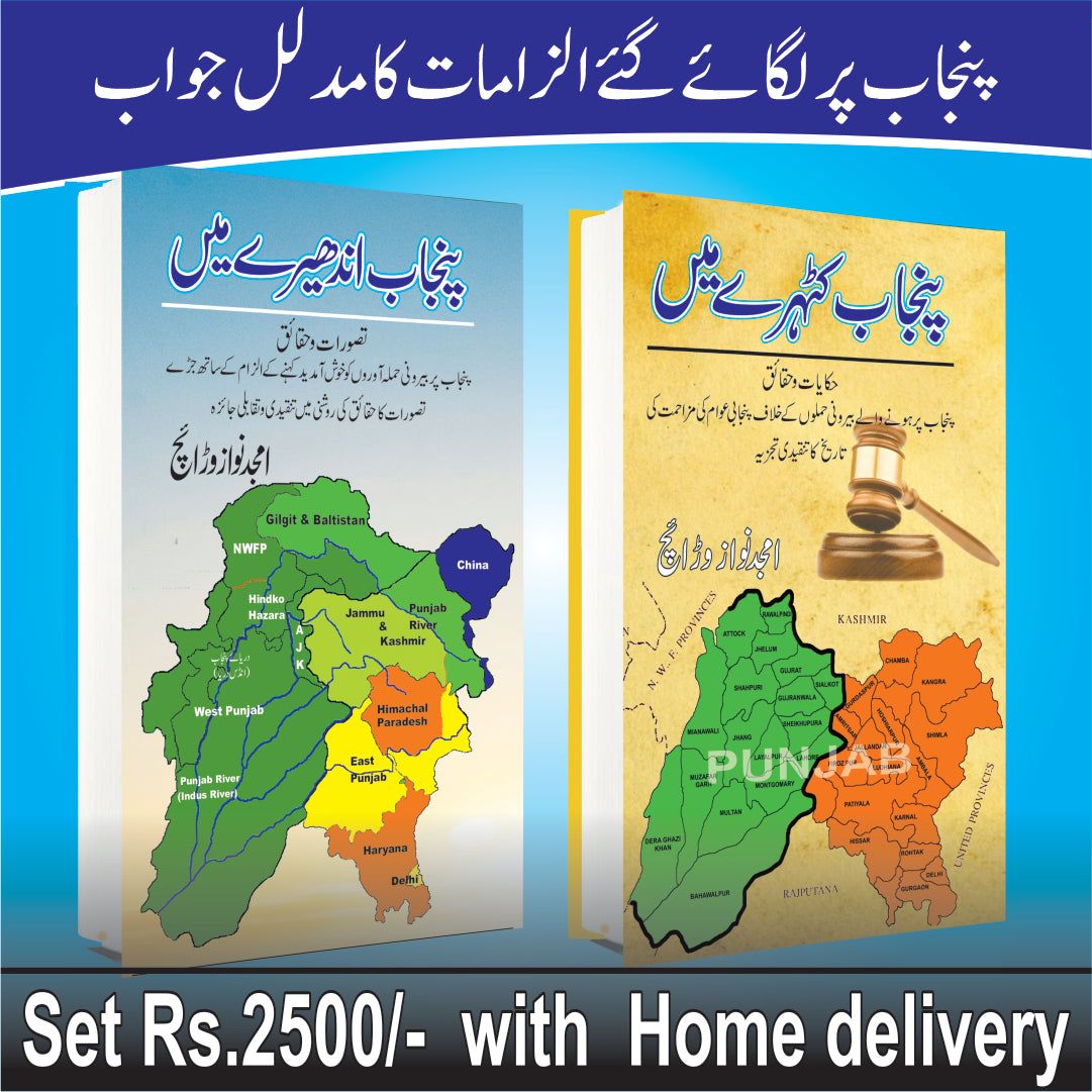 Punjab Katehry Main + Punjab Andhery Main Set/ Amjad Nawaz Warraich