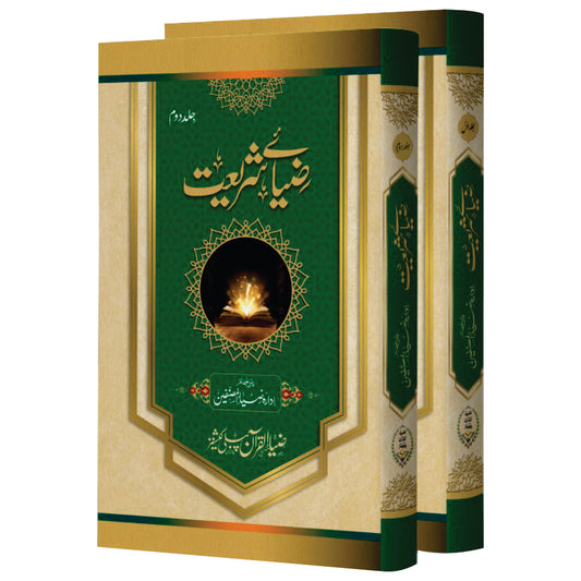 Zia e Shariat (2 Vol Set) / Allama Malik M Bostan