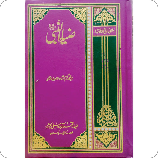 Zia u Nabi Vol 5 / Pir Muhammad Karam Shah